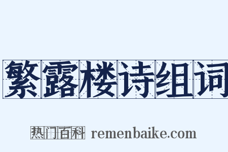 繁露楼诗组词是什么意思的图片